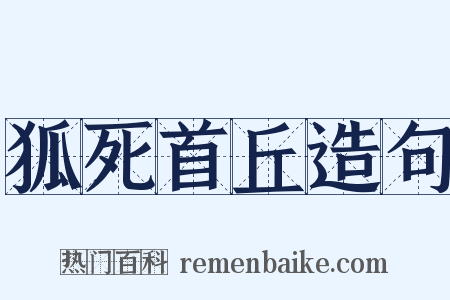 狐死首丘造句是什么意思的图片